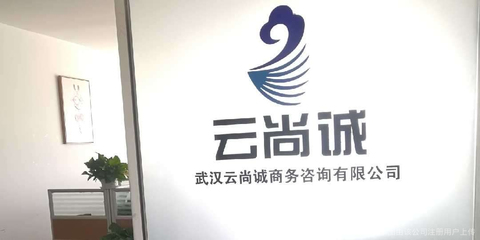 云尚誠商務咨詢 助力企業突破發展瓶頸的專業伙伴