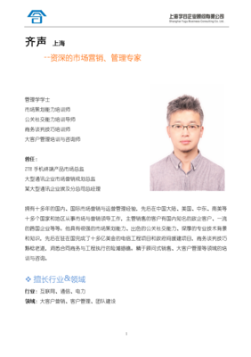 齊聲 資深市場營銷與管理專家的商務智慧