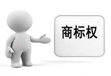鄭州商標轉讓找哪家商務咨詢更靠譜？